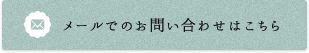 メールでのお問い合わせはこちら