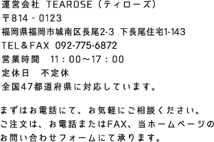 運営会社 TEAROSE（ティローズ）