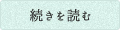 続きを読む